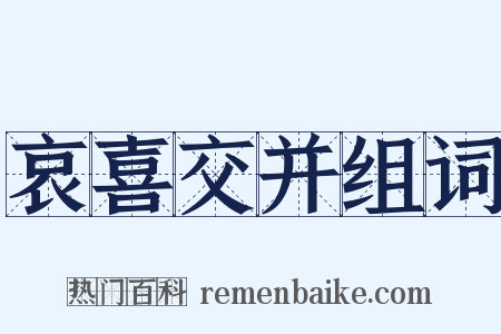 哀喜交并组词是什么意思的图片